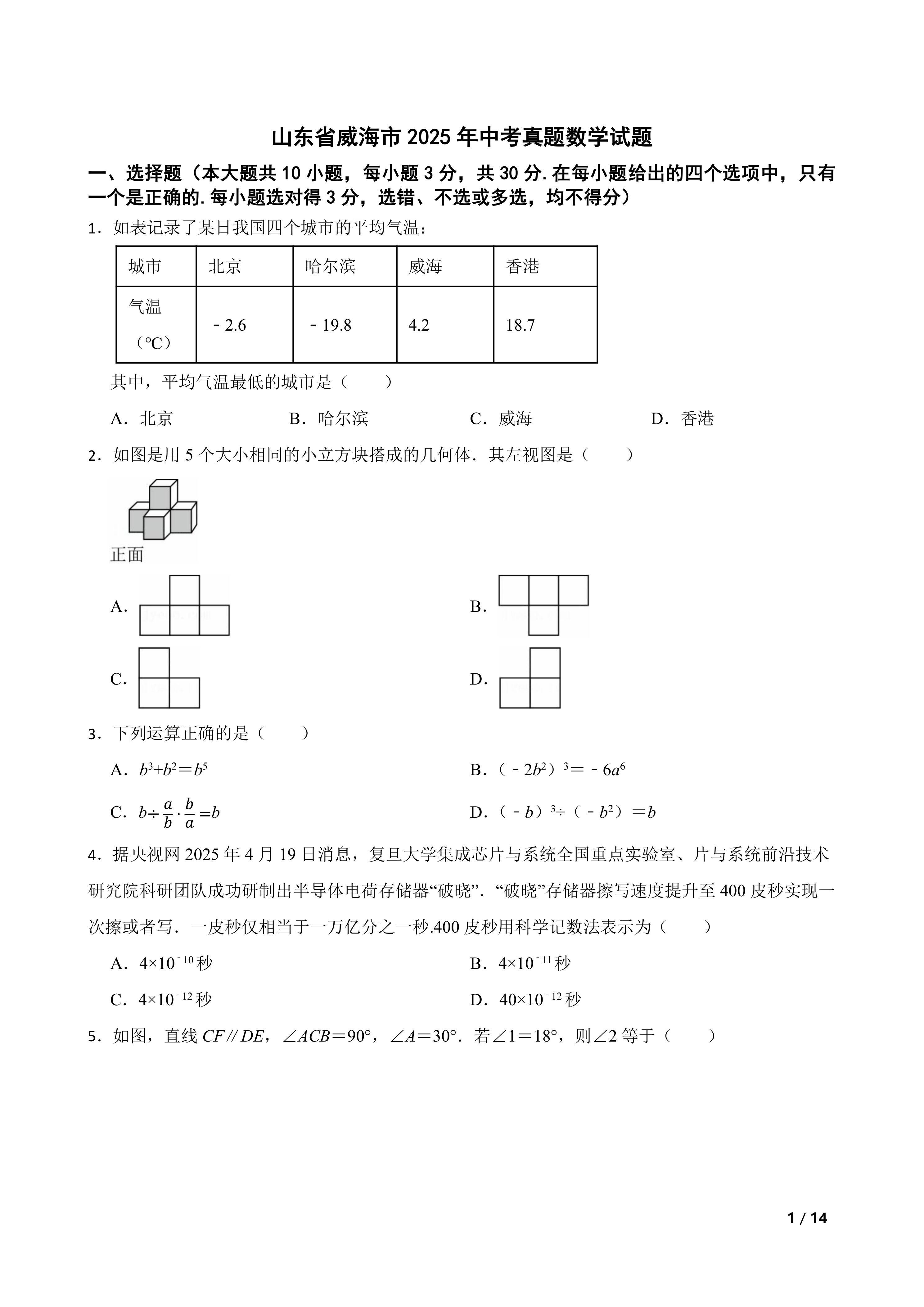 [中考真题]山东省威海市2025年中考真题数学试题